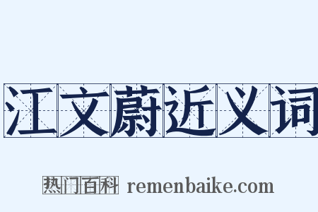 江文蔚近义词是什么意思的图片